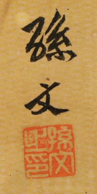Lot #158 Sun Yat-sen Document Signed - Image 2