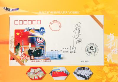 Lot #258 Shenzou-5 Flown Cover Signed by Zhai Zhigang - Image 5